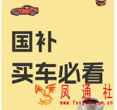 买车国补提前结束？2025年国补结束时间确定！统一截止时间为2025年12月31日