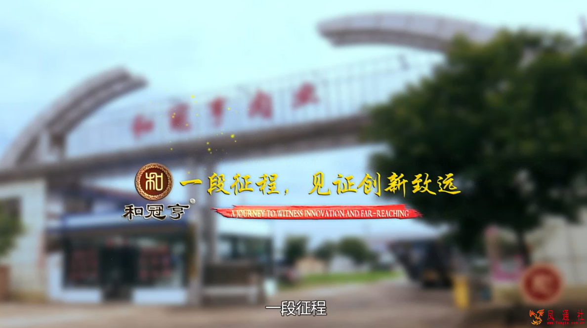 和冠亨肉业宣传片