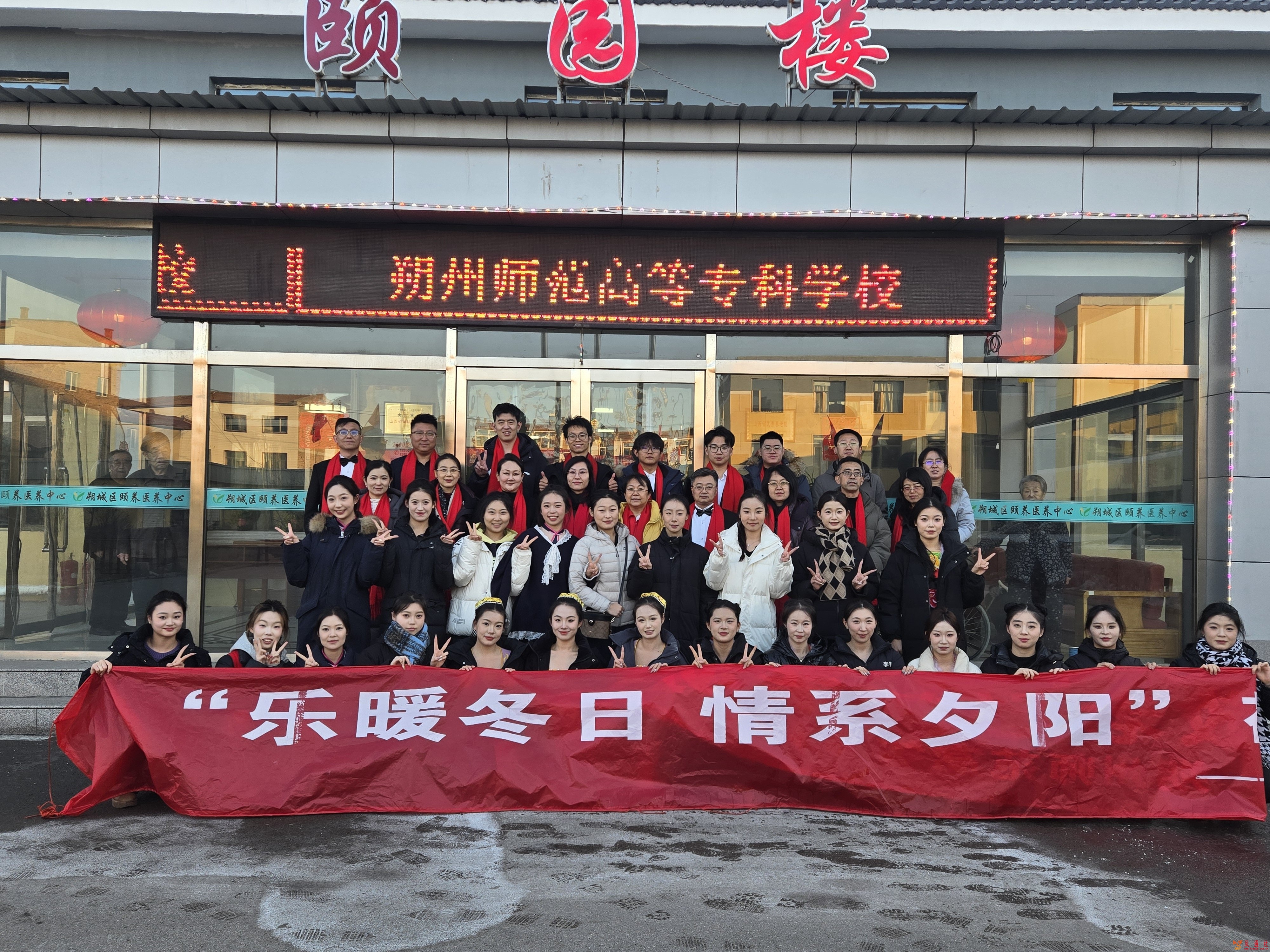 以文化人担使命 银龄关怀谱新章—— 朔州师专 “ 乐暖冬日·情系夕阳 ” 慰问演出活动