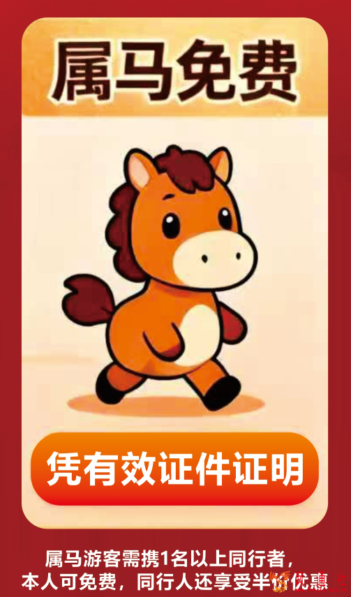 多地景区马年花式免门票：属马、姓马、名字带马都能免费玩