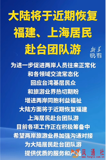 大陆将于近期恢复上海居民赴金门、马祖旅游
