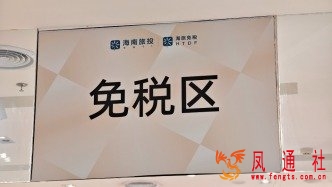 海南全省首批开设5家日用消费品免税店，2月11日开业