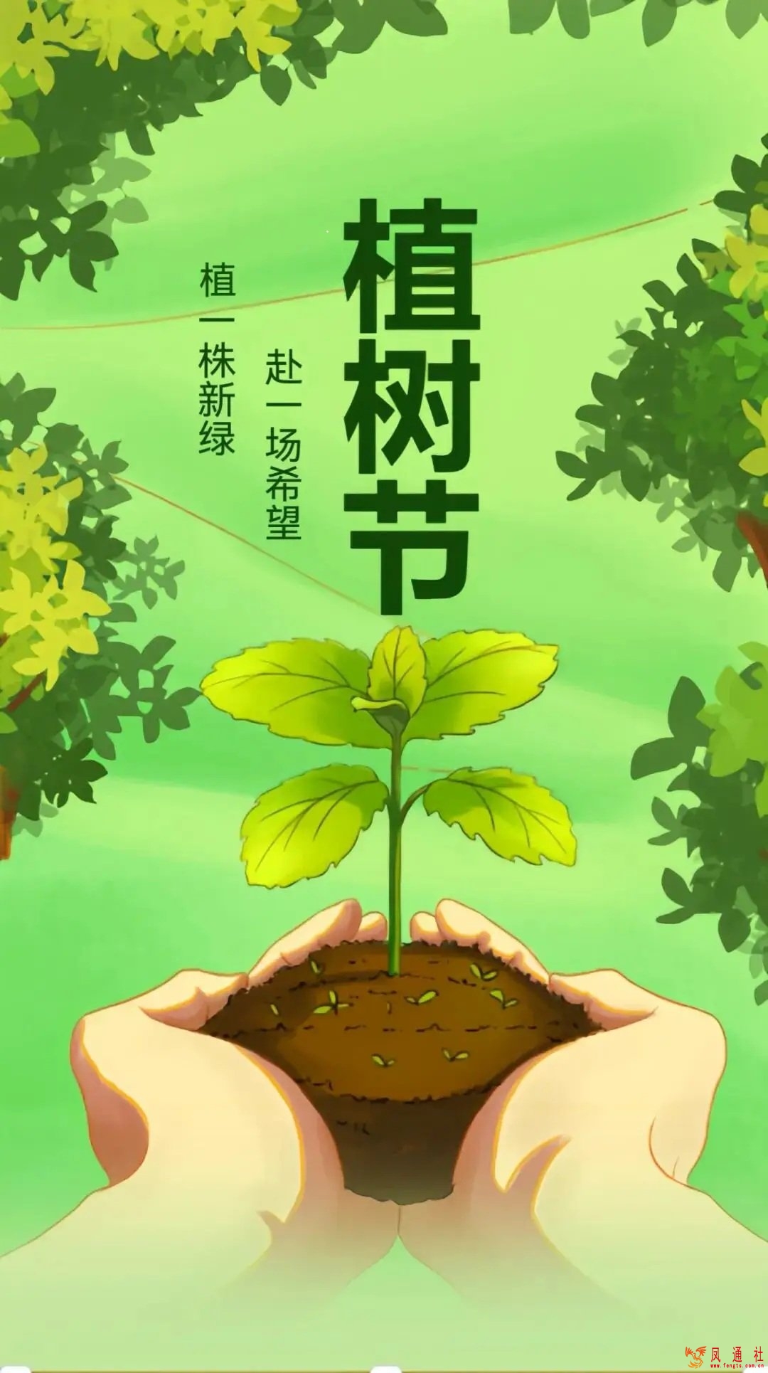 第 48 个植树节：履行植树义务 共建美丽中国