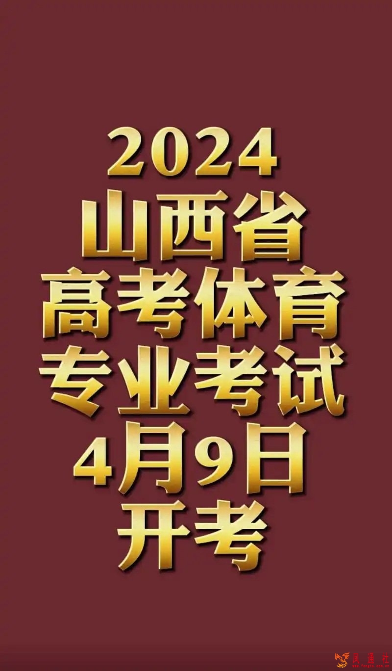 山西2026年高考体育专业考试4月9日至17日举行