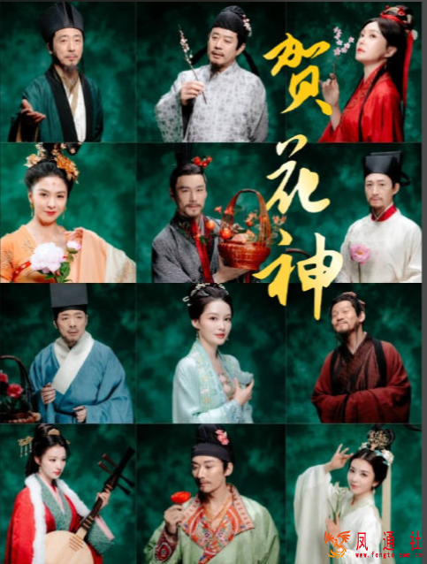 春晚最有文化的节目——《贺花神》