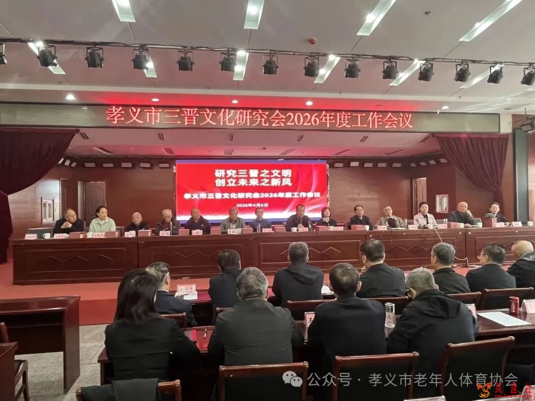 孝义市三晋文化研究会召开2026年度工作会议