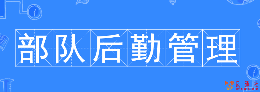 找准位置 绽放光釆——浅谈军事后勤管理专业的价值