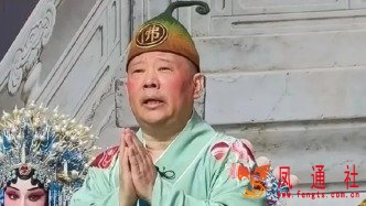 郭德纲演出中即兴改编红歌遭举报，武汉市文旅局立案调查