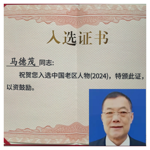 初心映老区 实干铸荣光——马德茂获评全国老区先进人物