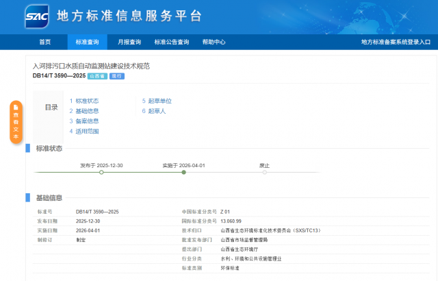 山西两项入河排污口监测地方标准发布，4月1日正式实施