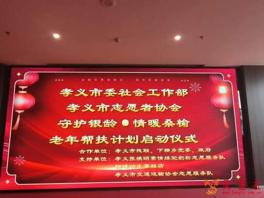 孝义市 “守护银龄 情暖桑榆” 老年帮扶计划启动仪式纪实