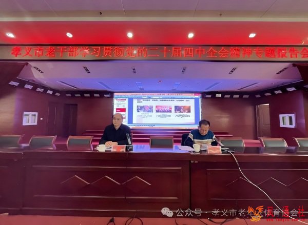 孝义市举办老干部学习贯彻党的二十届四中全会精神专题报告会