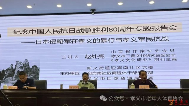 铭记历史，弘扬抗战精神——孝义市迎宾南社区举办纪念中国人民抗日战争胜利80周年专题报告会